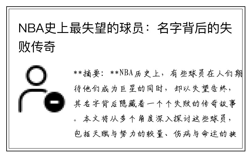 NBA史上最失望的球员：名字背后的失败传奇