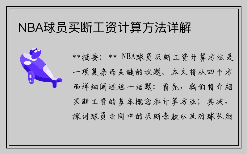 NBA球员买断工资计算方法详解