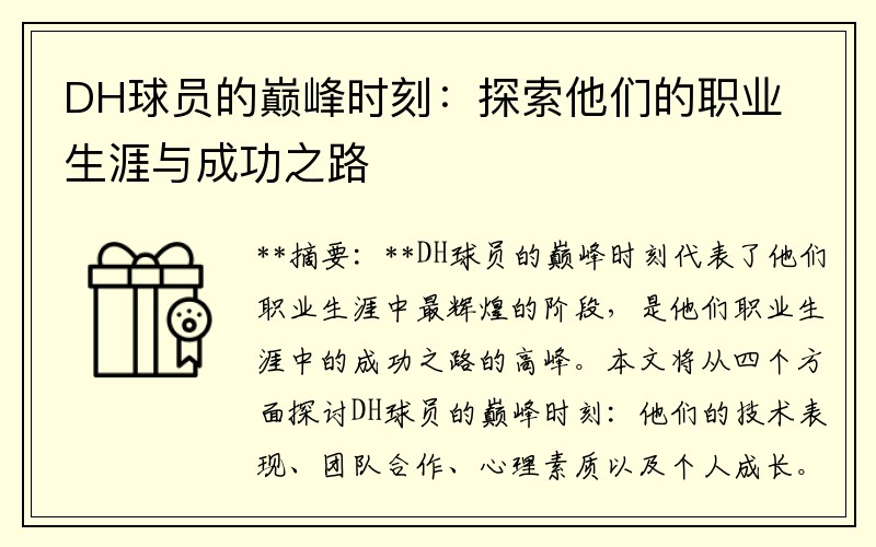 DH球员的巅峰时刻：探索他们的职业生涯与成功之路