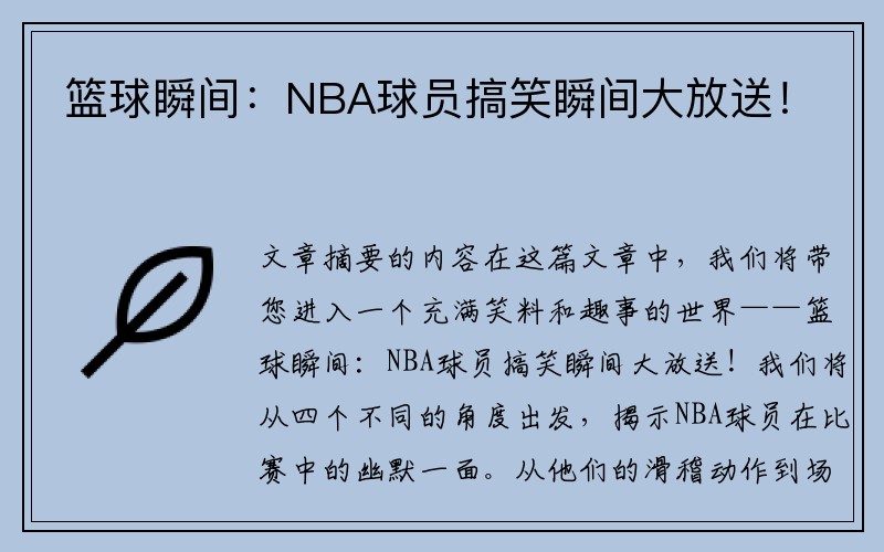 篮球瞬间：NBA球员搞笑瞬间大放送！