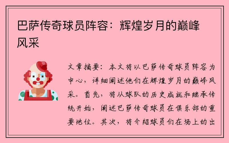 巴萨传奇球员阵容：辉煌岁月的巅峰风采