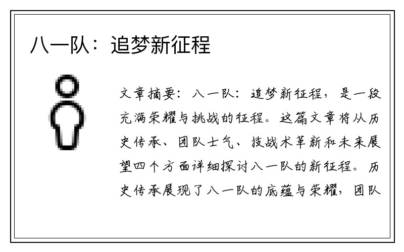 八一队：追梦新征程
