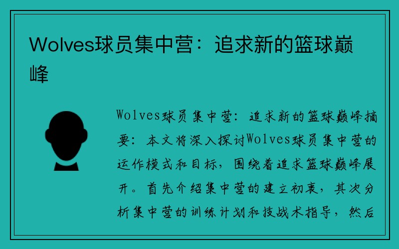 Wolves球员集中营：追求新的篮球巅峰