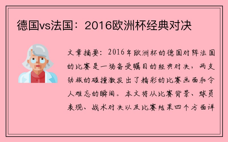 德国vs法国：2016欧洲杯经典对决