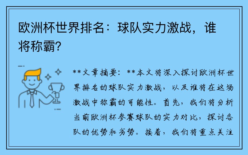 欧洲杯世界排名：球队实力激战，谁将称霸？
