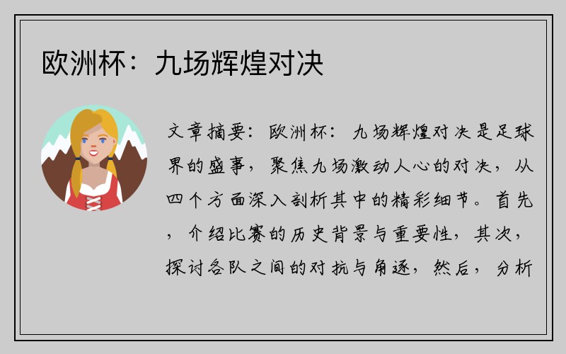 欧洲杯：九场辉煌对决