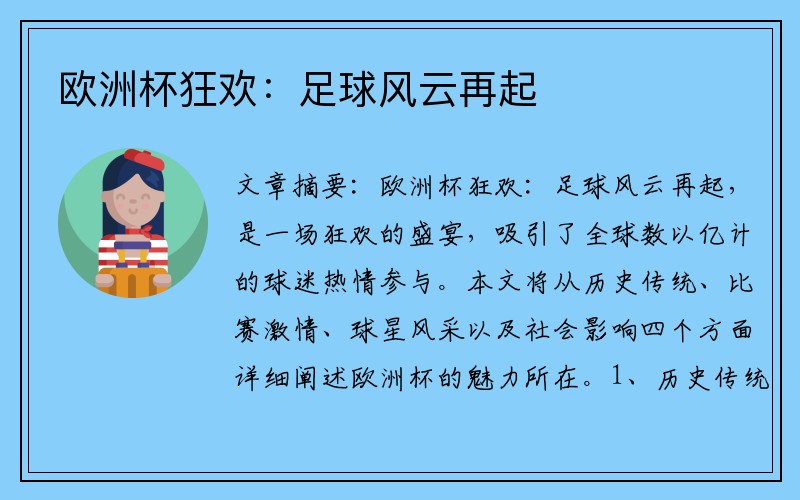 欧洲杯狂欢：足球风云再起