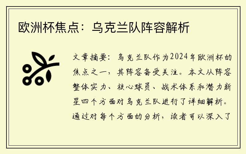 欧洲杯焦点：乌克兰队阵容解析