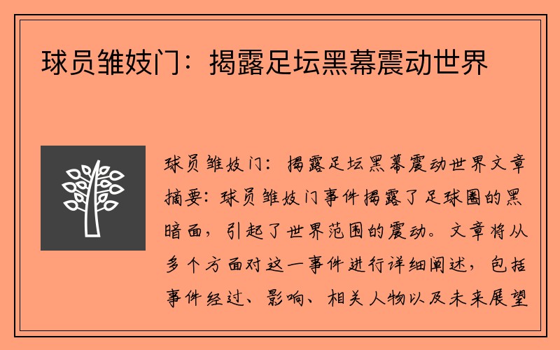 球员雏妓门：揭露足坛黑幕震动世界