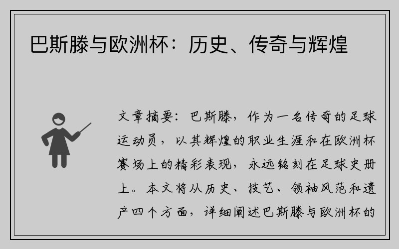 巴斯滕与欧洲杯：历史、传奇与辉煌