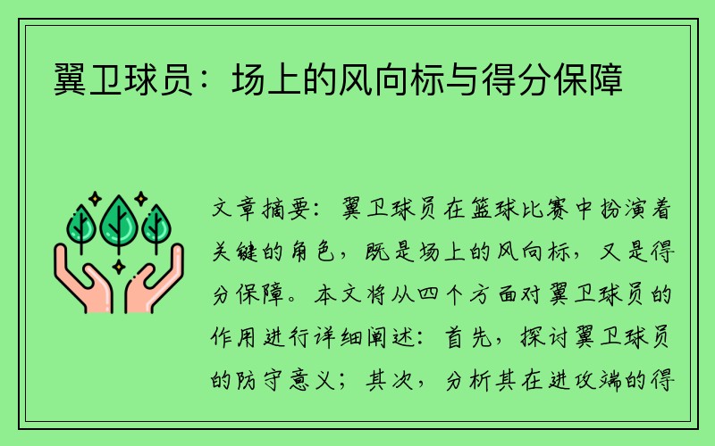 翼卫球员：场上的风向标与得分保障