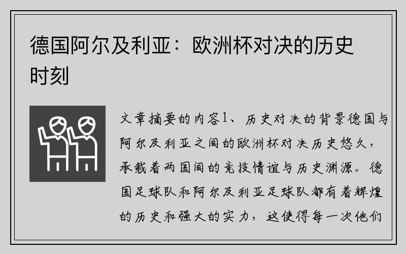 德国阿尔及利亚：欧洲杯对决的历史时刻