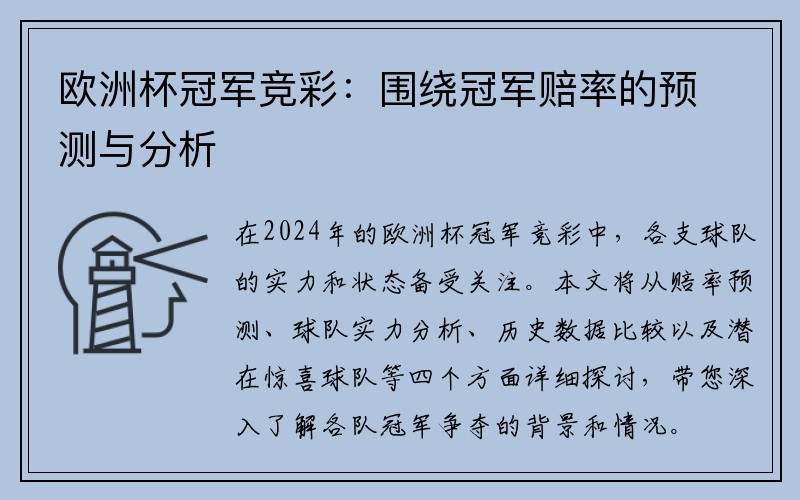 欧洲杯冠军竞彩：围绕冠军赔率的预测与分析
