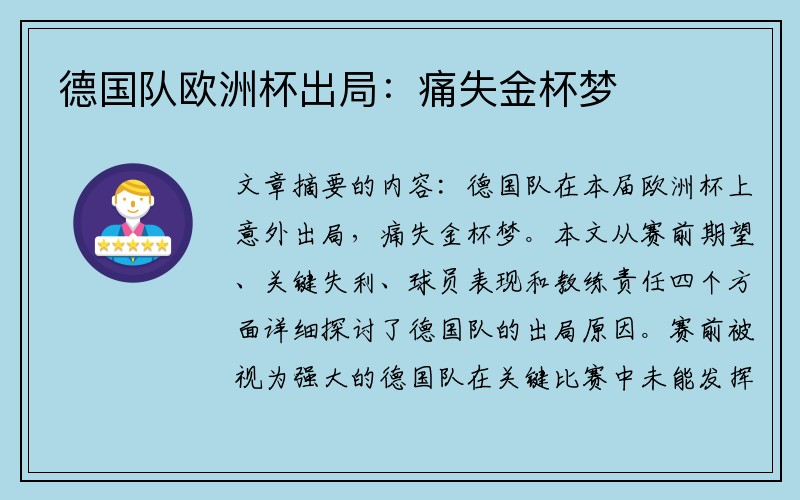 德国队欧洲杯出局：痛失金杯梦