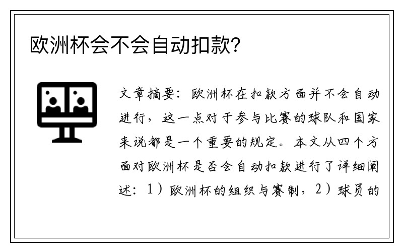 欧洲杯会不会自动扣款？