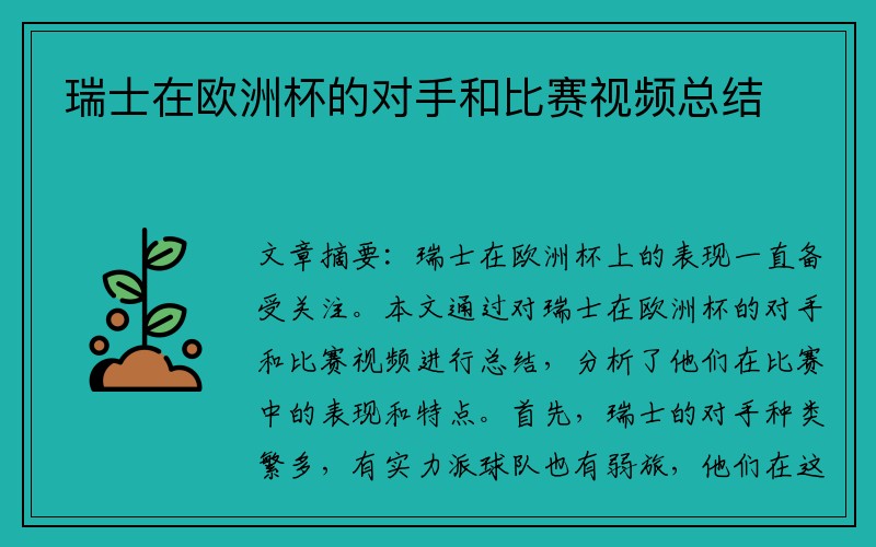 瑞士在欧洲杯的对手和比赛视频总结