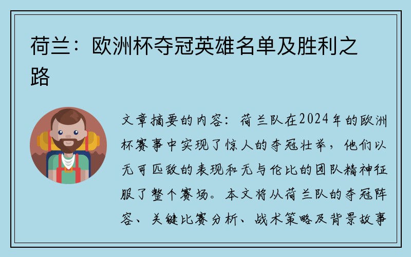 荷兰：欧洲杯夺冠英雄名单及胜利之路