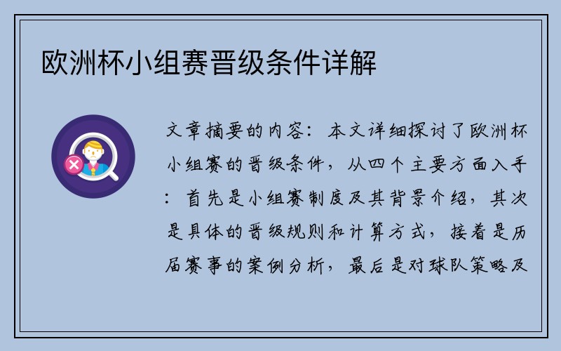 欧洲杯小组赛晋级条件详解