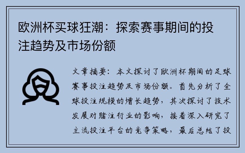 欧洲杯买球狂潮：探索赛事期间的投注趋势及市场份额