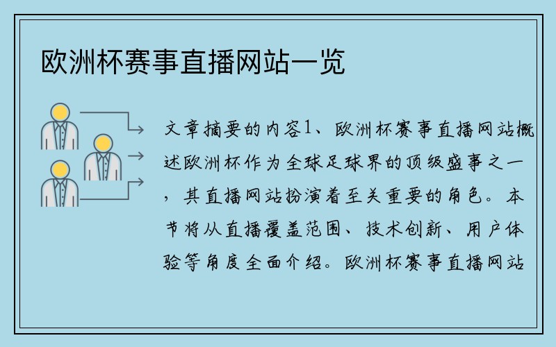 欧洲杯赛事直播网站一览