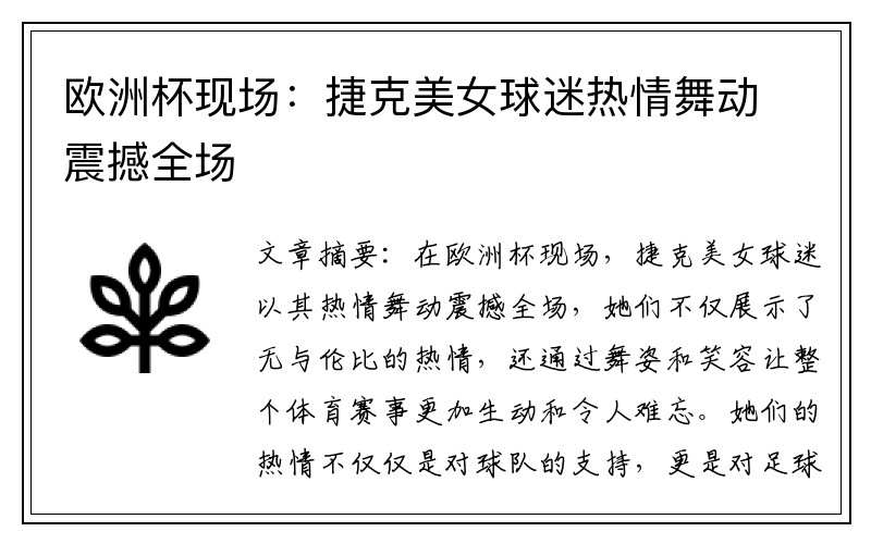 欧洲杯现场：捷克美女球迷热情舞动震撼全场