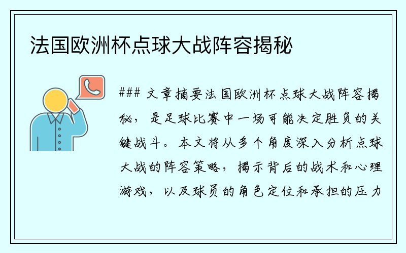 法国欧洲杯点球大战阵容揭秘