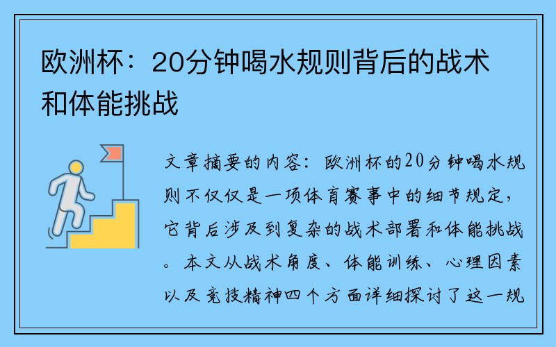 欧洲杯：20分钟喝水规则背后的战术和体能挑战