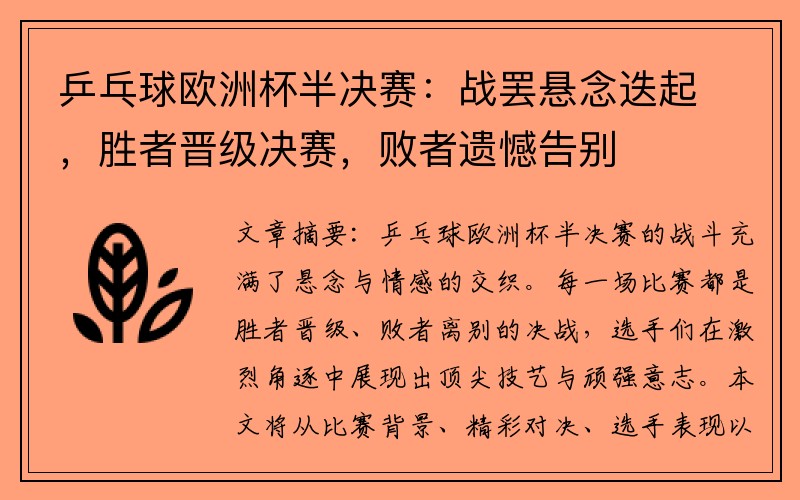 乒乓球欧洲杯半决赛：战罢悬念迭起，胜者晋级决赛，败者遗憾告别
