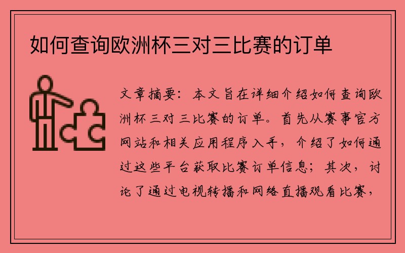 如何查询欧洲杯三对三比赛的订单