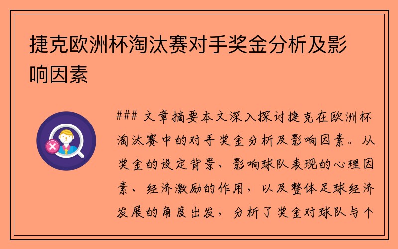 捷克欧洲杯淘汰赛对手奖金分析及影响因素
