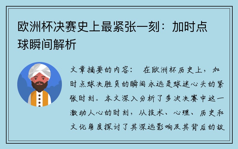 欧洲杯决赛史上最紧张一刻：加时点球瞬间解析