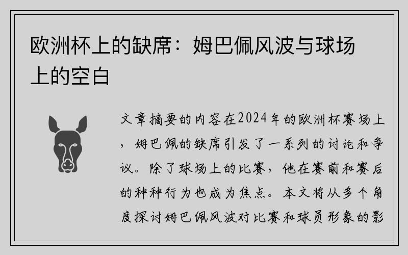 欧洲杯上的缺席：姆巴佩风波与球场上的空白