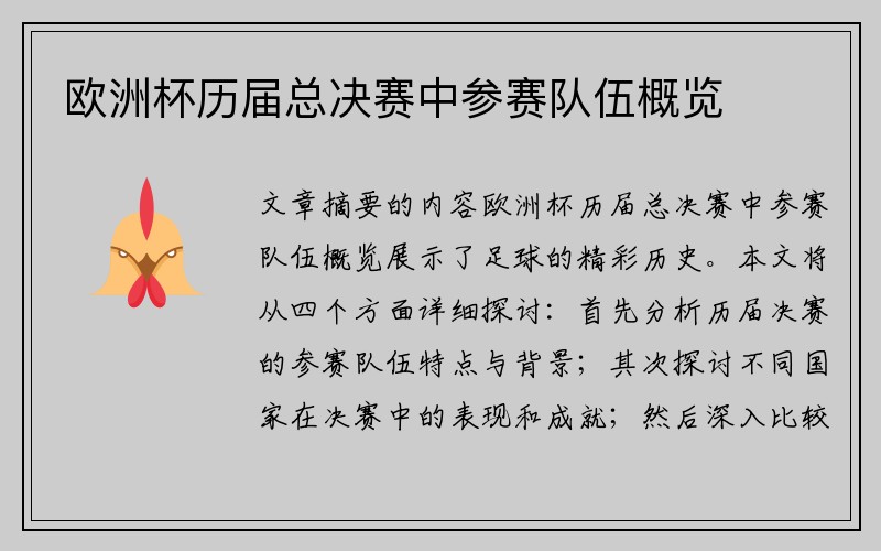 欧洲杯历届总决赛中参赛队伍概览