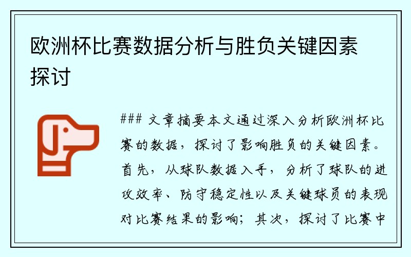 欧洲杯比赛数据分析与胜负关键因素探讨