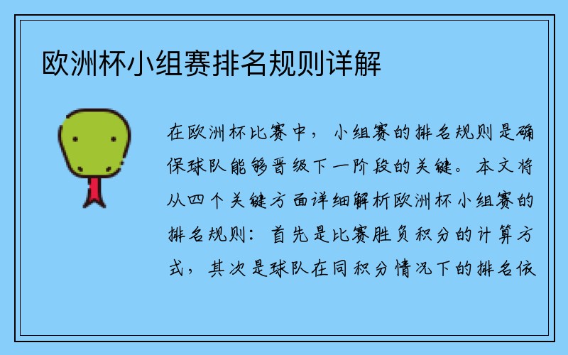 欧洲杯小组赛排名规则详解