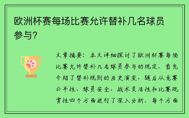 欧洲杯赛每场比赛允许替补几名球员参与？