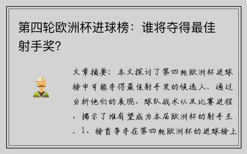 第四轮欧洲杯进球榜：谁将夺得最佳射手奖？