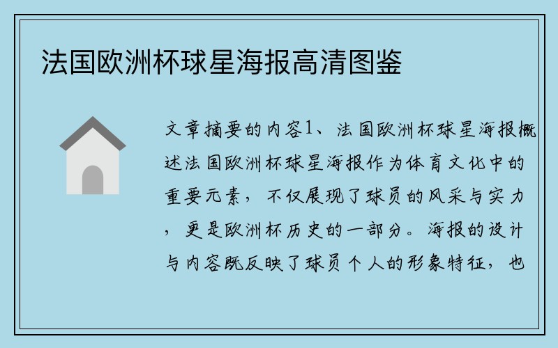 法国欧洲杯球星海报高清图鉴