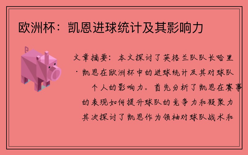 欧洲杯：凯恩进球统计及其影响力