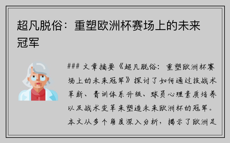 超凡脱俗：重塑欧洲杯赛场上的未来冠军