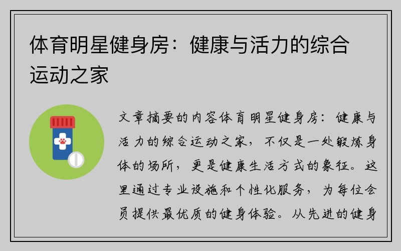 体育明星健身房：健康与活力的综合运动之家