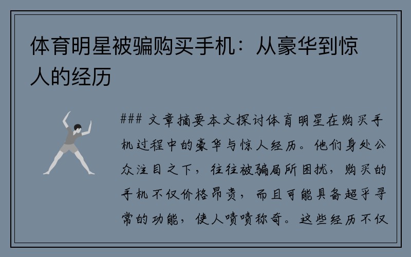 体育明星被骗购买手机：从豪华到惊人的经历