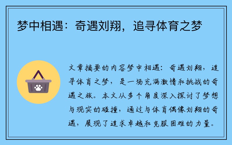 梦中相遇：奇遇刘翔，追寻体育之梦