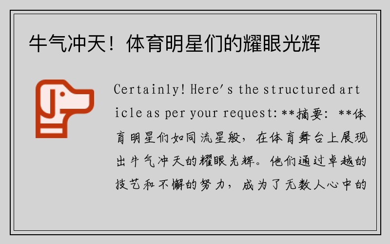 牛气冲天！体育明星们的耀眼光辉