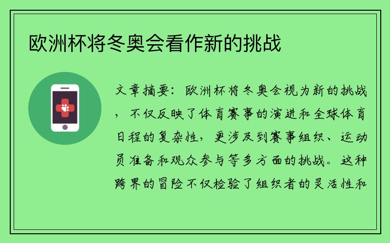 欧洲杯将冬奥会看作新的挑战