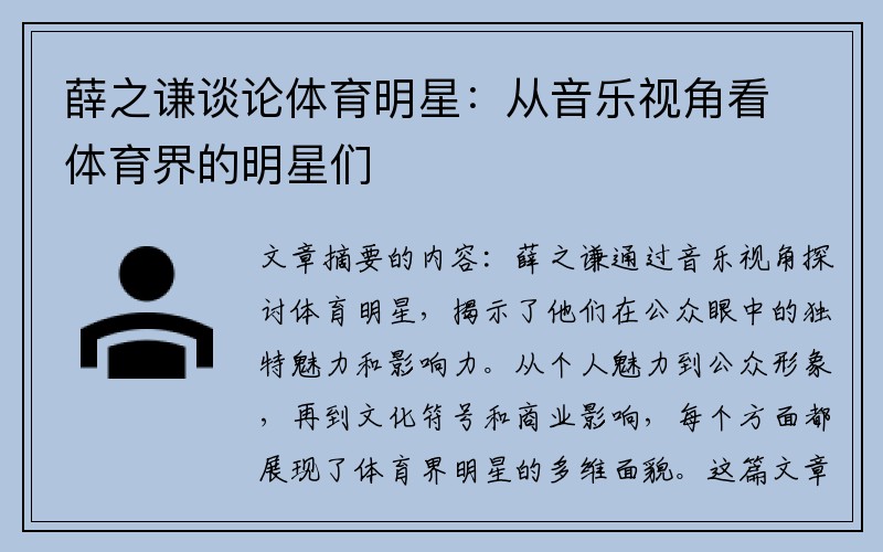 薛之谦谈论体育明星：从音乐视角看体育界的明星们