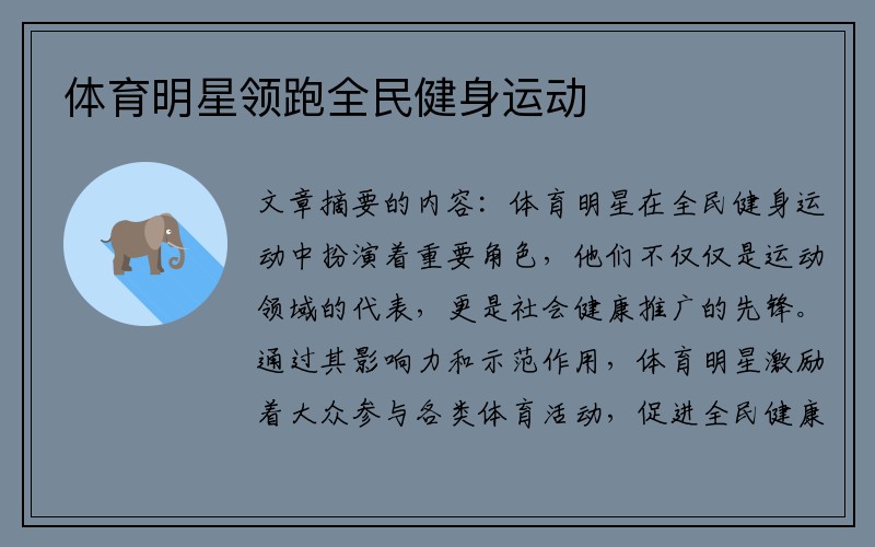 体育明星领跑全民健身运动