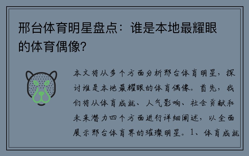 邢台体育明星盘点：谁是本地最耀眼的体育偶像？