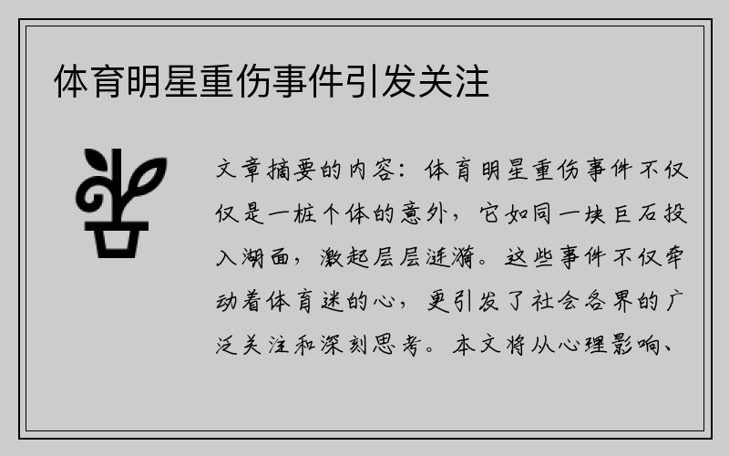 体育明星重伤事件引发关注
