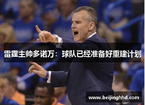 雷霆主帅多诺万：球队已经准备好重建计划